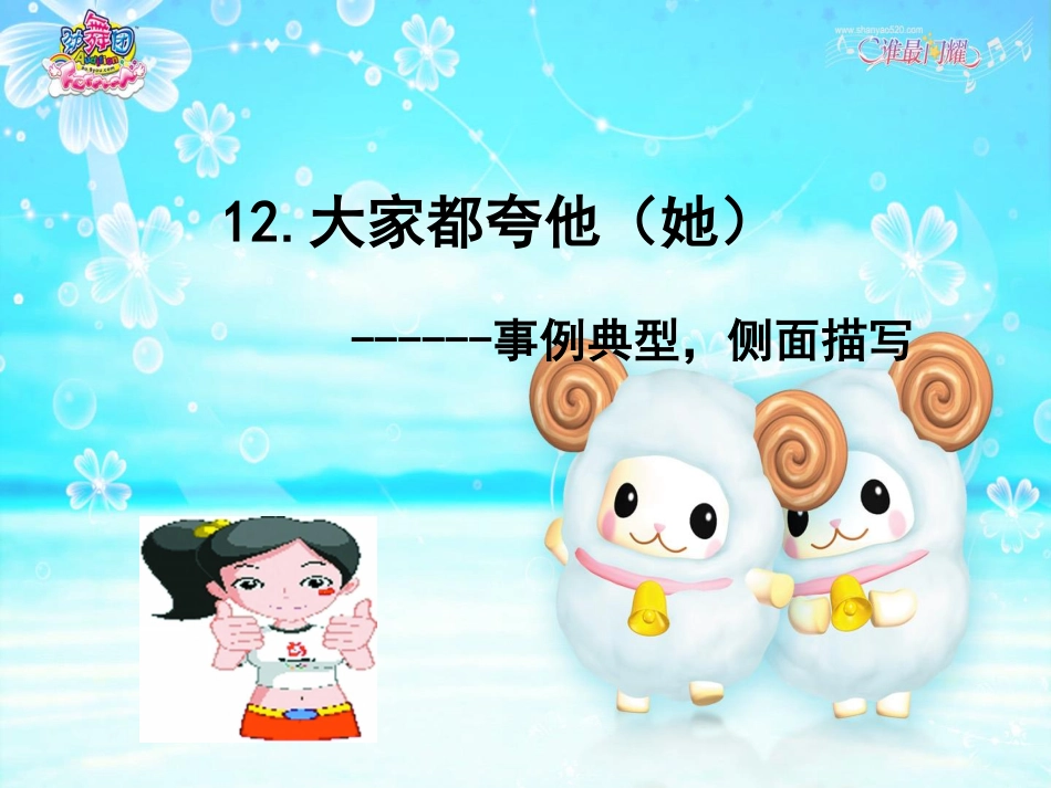 12.大家都夸他（她）.pdf_第1页