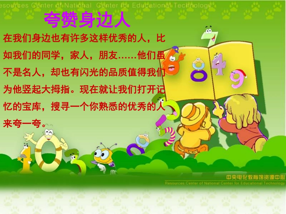 12.大家都夸他（她）.pdf_第3页