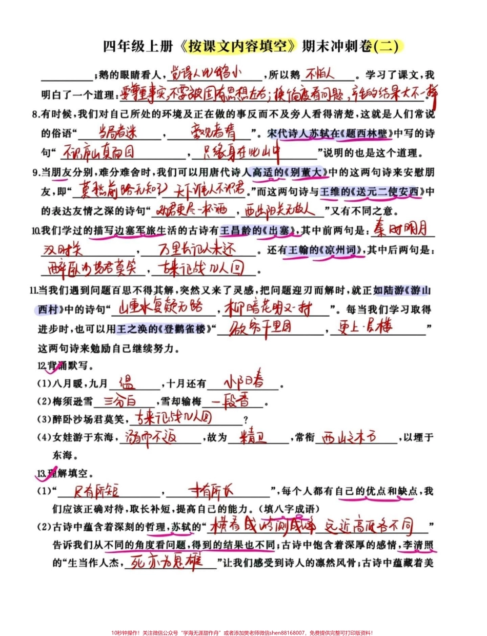 期末复习冲刺四年级语文上册按课文内容填空四年级语文期末冲刺复习查漏补缺空白练习卷和答案共18页给孩子抽空练习一下效果不要太好喔！#四年级上册语文期末复习 #四年级上册语文 #四年级期末 #四年级语文期末卷 #四年级上册按课文内容填空 - 副本.pdf_第2页