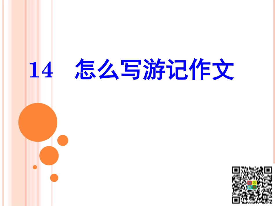 14、游记作文的写法.pdf_第1页