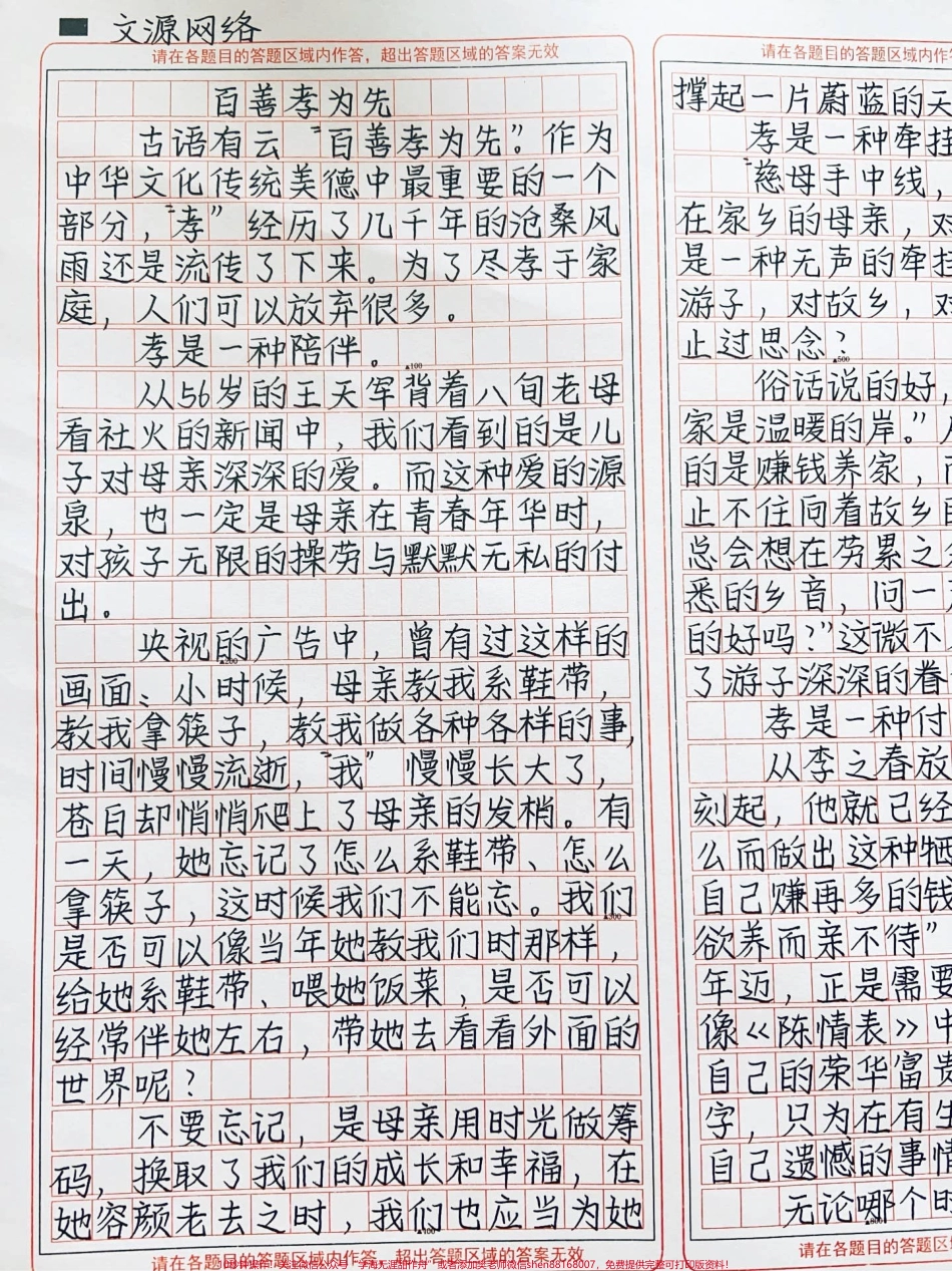 优秀作文《百善孝为先》无论哪个时代孝都是值得被传承应当被传承的美德#作文 #图文伙伴计划 #抖音图文来了.pdf_第1页
