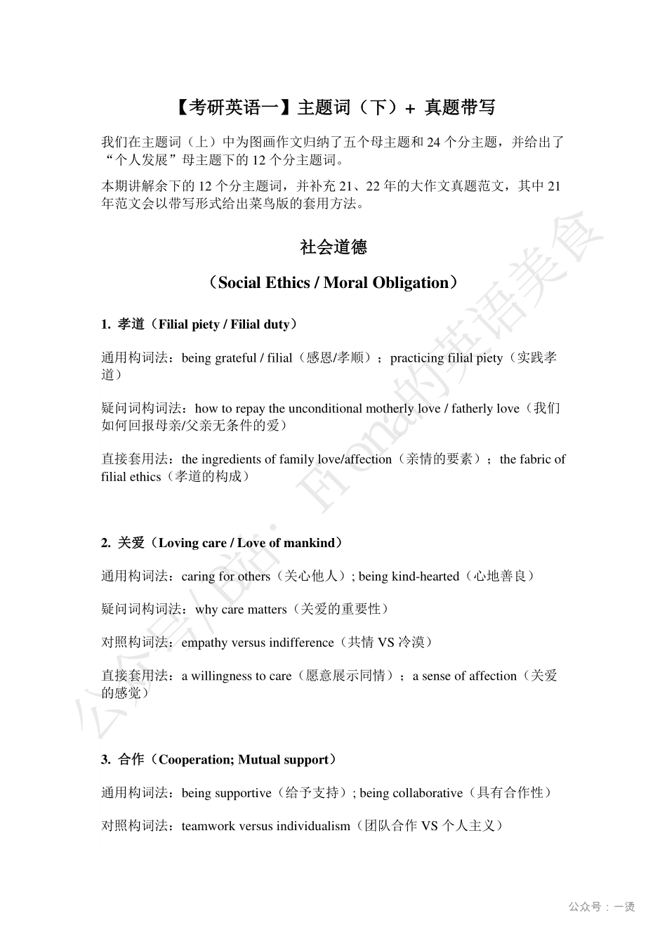 【考研英语一】主题词（下）+ 真题带写.pdf_第1页
