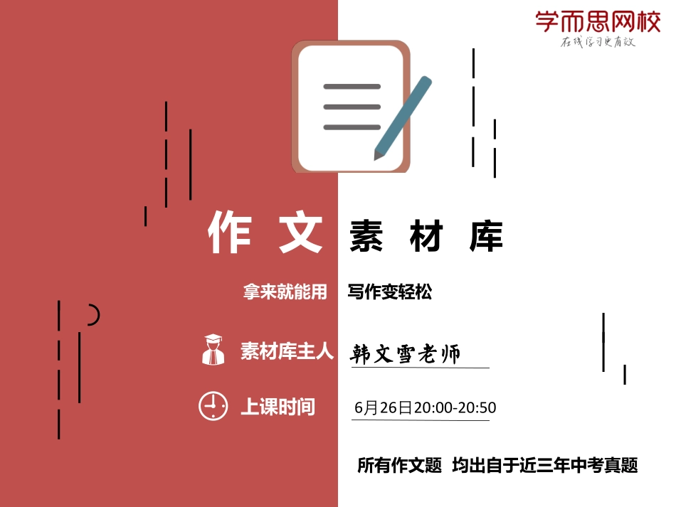 【课件讲义】作文素材库第十四讲-自我（韩文雪）.pdf_第1页