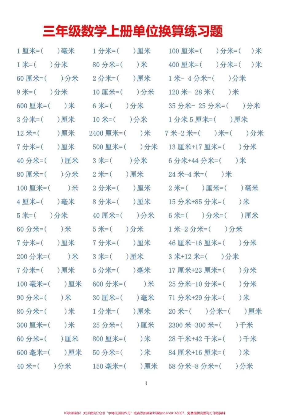 三年级上册单位换算题练习抽空打印一份提前练习三年级开学更轻松#三年级数学 #暑假预习 #二升三.pdf_第1页