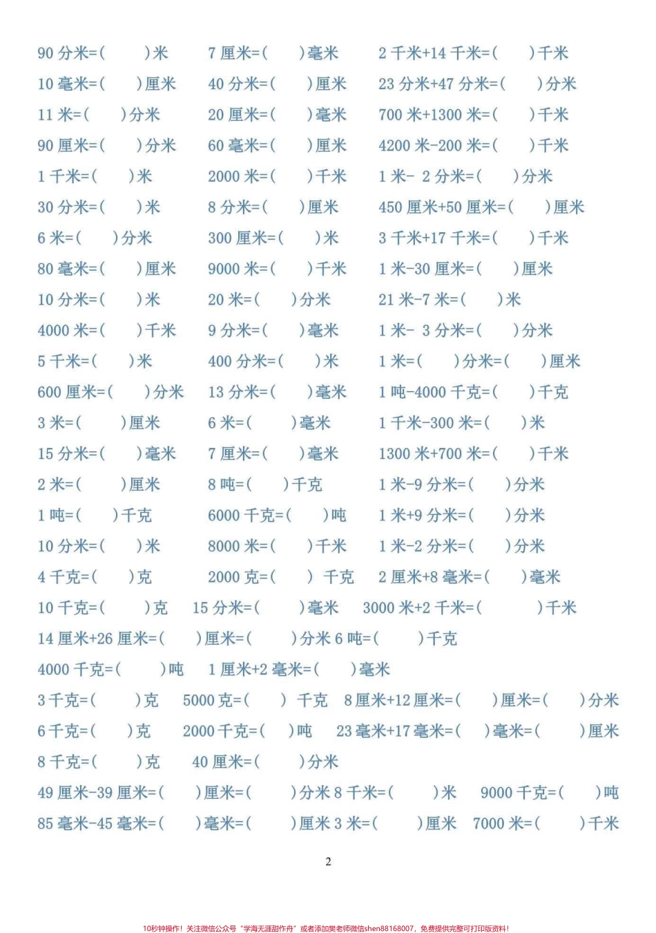 三年级上册单位换算题练习抽空打印一份提前练习三年级开学更轻松#三年级数学 #暑假预习 #二升三.pdf_第2页