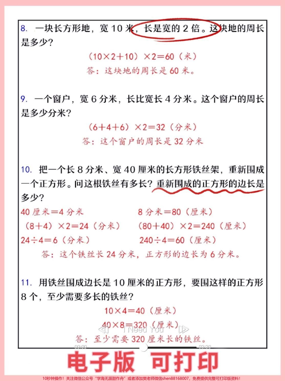 三年级上册数学期末必考周长应用题是期末考试必考题这套周长应用题大全可打印给孩子练习考试不再丢分#家长收藏孩子受益 #三年级数学 #三年级 #三年级数学 #三年级上册数学.pdf_第3页