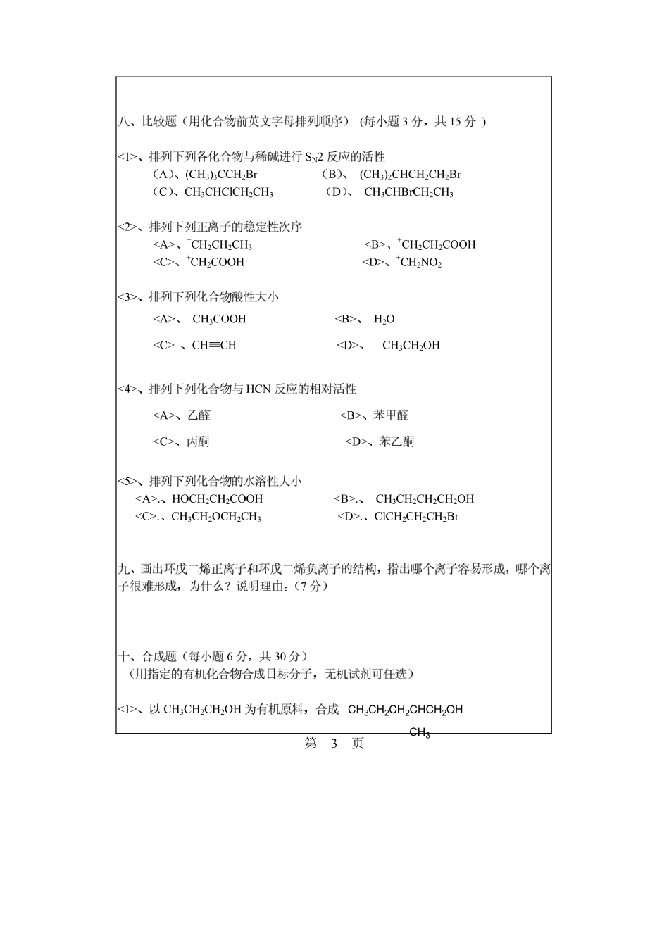 2006年有机化学真题.pdf_第3页