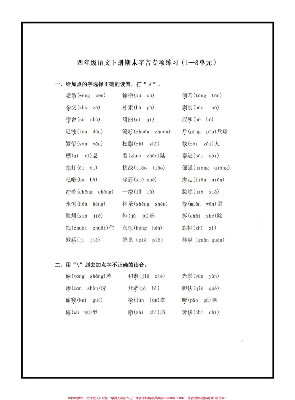 语文必考题型‼️四年级语文下册字音专项练习1—8单元#四年级下册语文 #字音练习 #学习资料分享 #期末必备 #家长收藏孩子受益.pdf_第1页