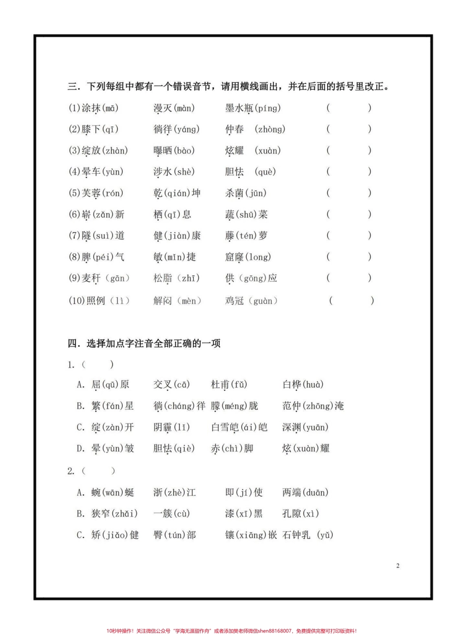 语文必考题型‼️四年级语文下册字音专项练习1—8单元#四年级下册语文 #字音练习 #学习资料分享 #期末必备 #家长收藏孩子受益.pdf_第2页