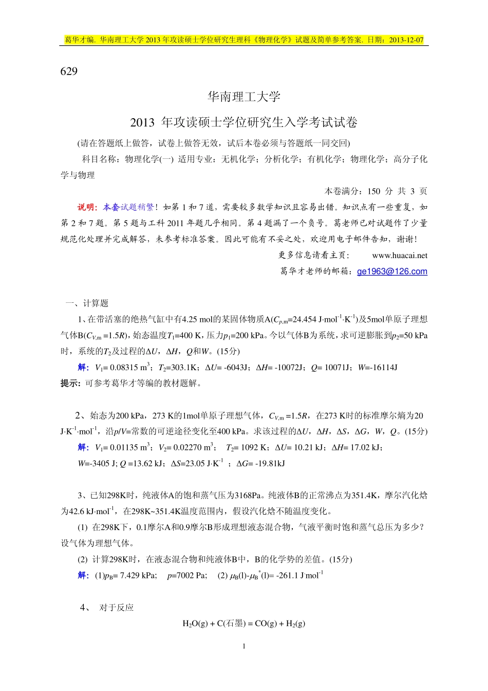 2013 年攻读硕士学位研究生理科《物理化学》试题及简单参考答案.pdf_第1页