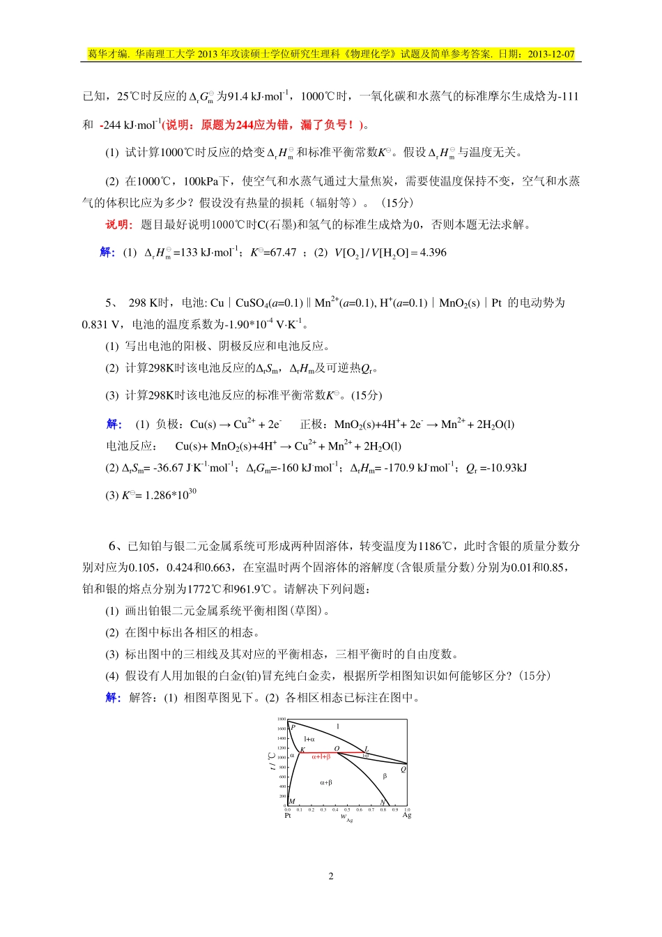 2013 年攻读硕士学位研究生理科《物理化学》试题及简单参考答案.pdf_第2页