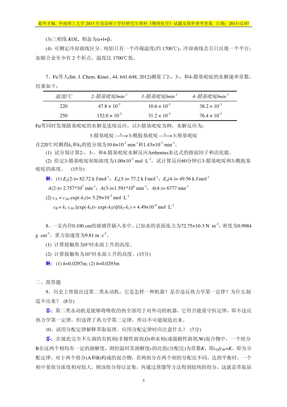 2013 年攻读硕士学位研究生理科《物理化学》试题及简单参考答案.pdf_第3页
