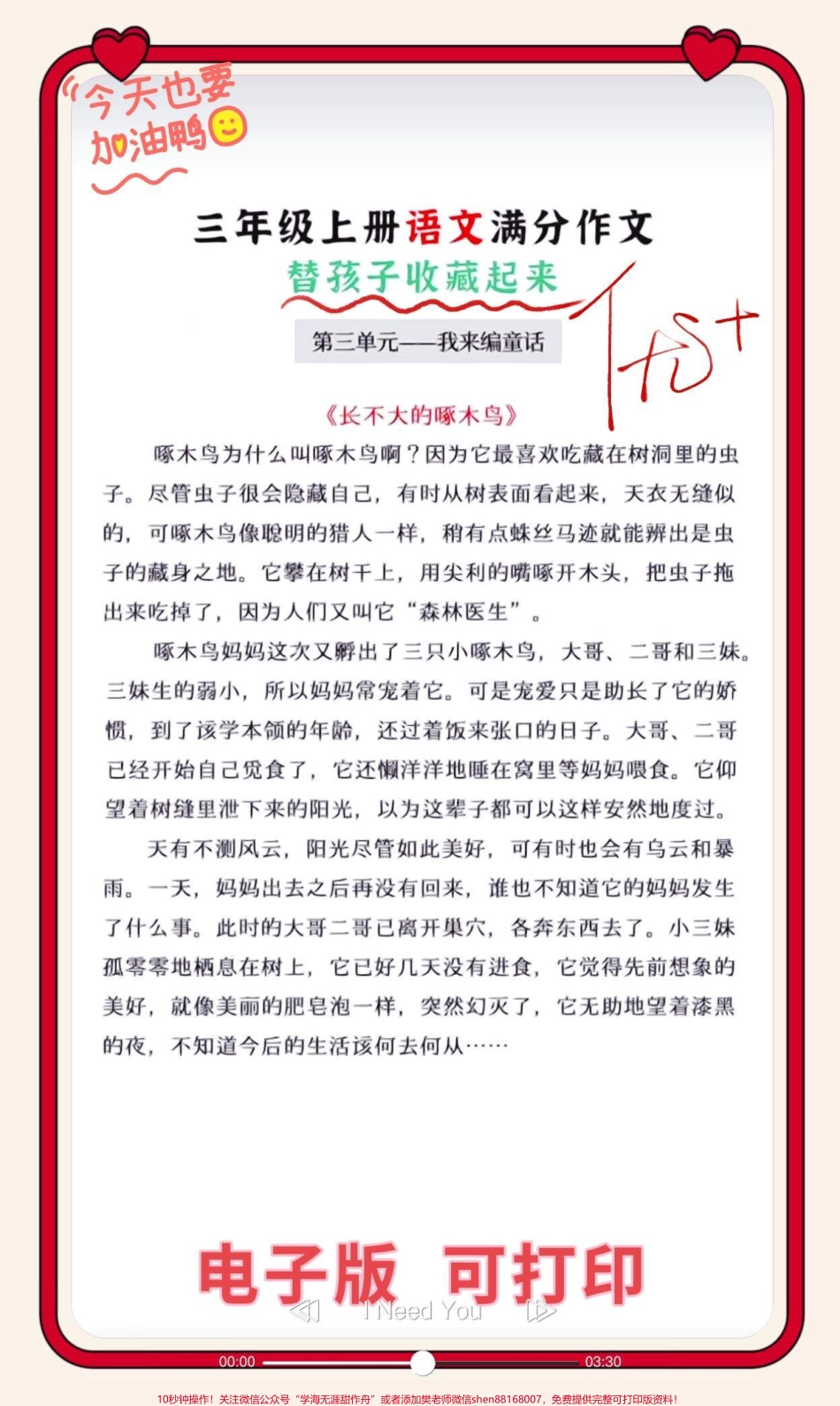 三年级上册语文满分作文三年级上册语文课后同步作文满分优秀范文家长给孩子打印出来学习#三年级语文 #家长收藏孩子受益 #三年级语文重点归纳 #三年级上册语文 #三年级语文上册.pdf_第3页