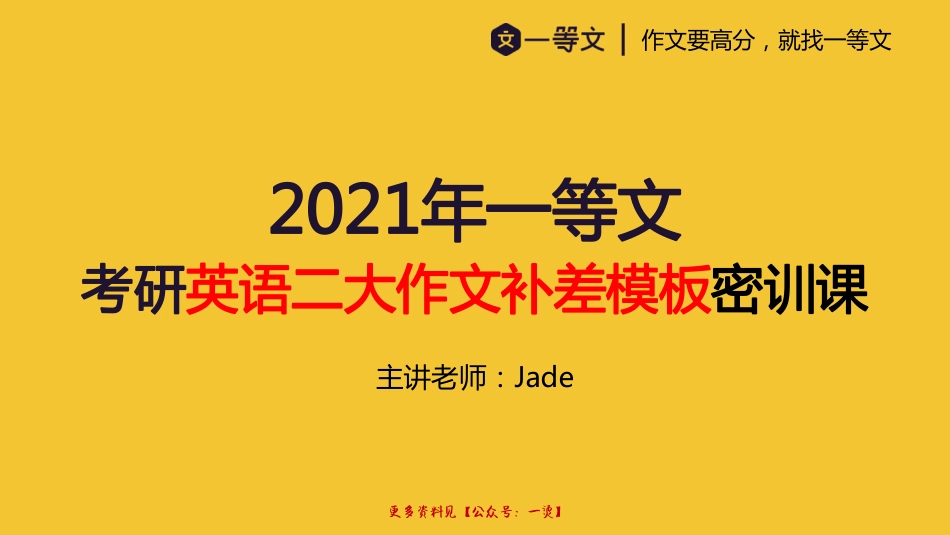 2021一等文英语二补差大作文密训课.pdf_第1页