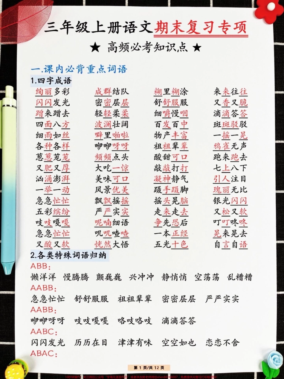 三年级上册语文期末考试复习全面攻略囊括理解、记忆、应用等核心技能由经验丰富的语文老师倾力整理提炼出代表性的知识点强烈建议打印并让孩子反复阅读熟练掌握为期末考试助一臂之力！#期末考试 #三年级上册语文 #语文复习.pdf_第2页