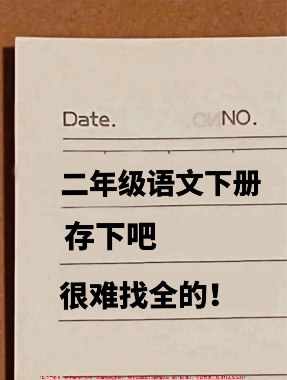 这份二年级下册语文必背重点词语归纳资料共8页可打印包含了四字词语、ABB、含数字、含近义词、反义词、成语等考试出题率较高建议家长打印出来让孩子学习#二年级语文下册 #词语积累 #成语积累 #短语 #知识点总结.pdf_第1页