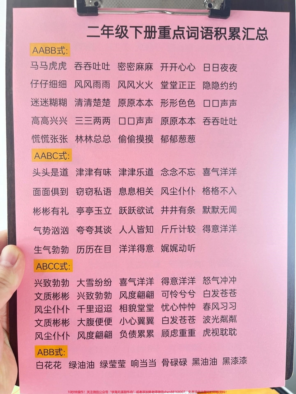 这份二年级下册语文必背重点词语归纳资料共8页可打印包含了四字词语、ABB、含数字、含近义词、反义词、成语等考试出题率较高建议家长打印出来让孩子学习#二年级语文下册 #词语积累 #成语积累 #短语 #知识点总结.pdf_第2页