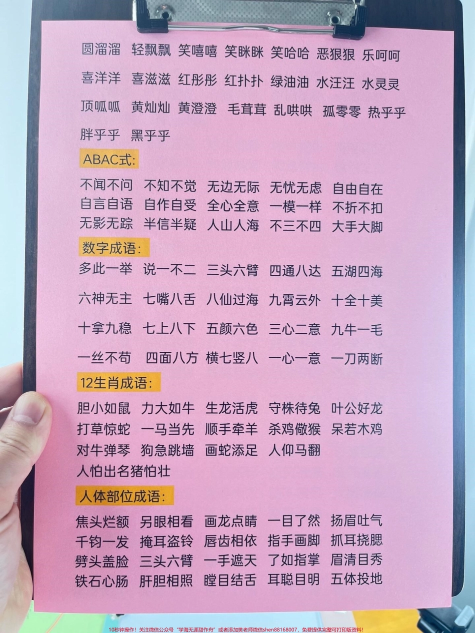 这份二年级下册语文必背重点词语归纳资料共8页可打印包含了四字词语、ABB、含数字、含近义词、反义词、成语等考试出题率较高建议家长打印出来让孩子学习#二年级语文下册 #词语积累 #成语积累 #短语 #知识点总结.pdf_第3页