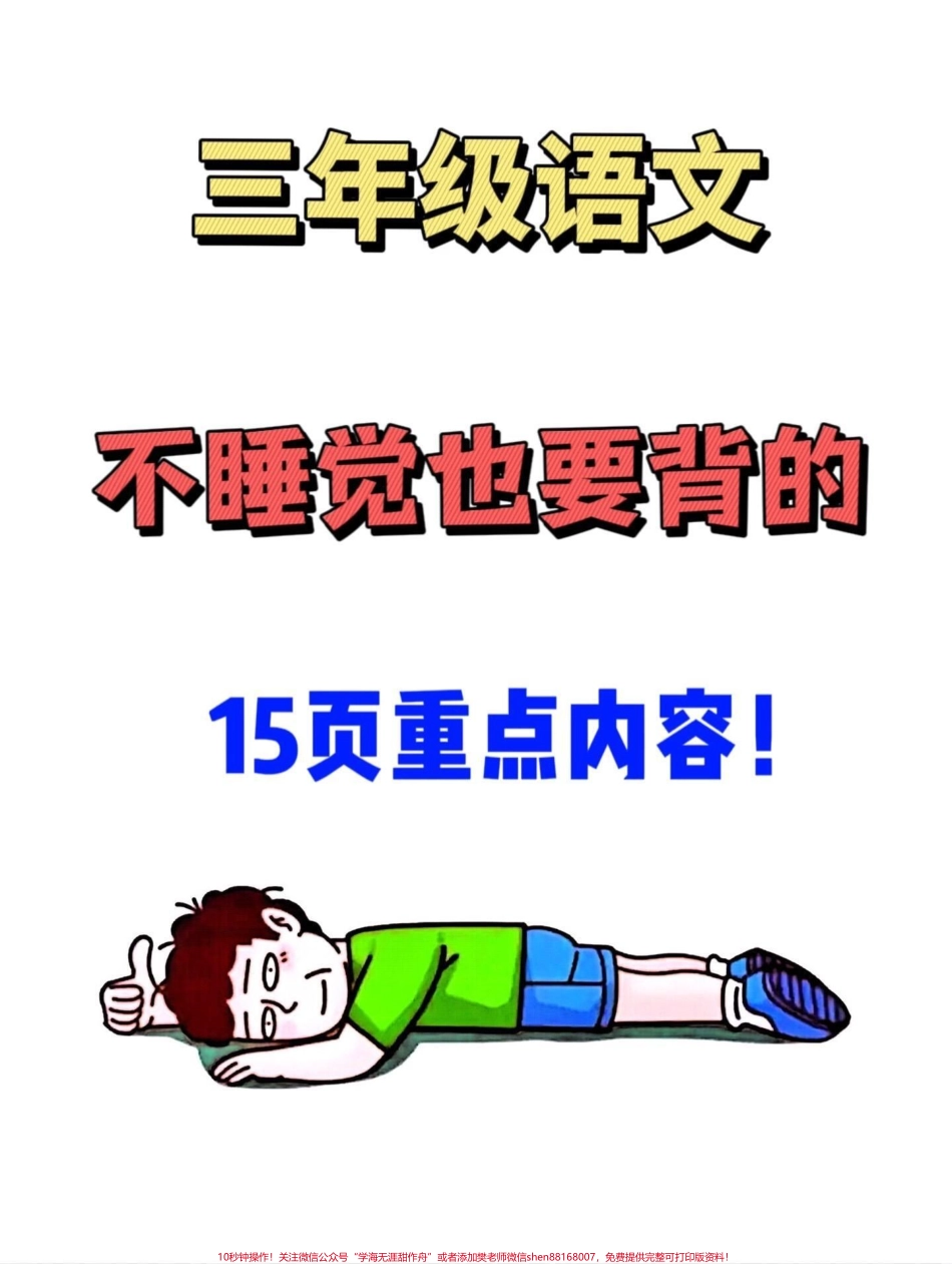 三年级上册语文全册课文中的知识点归纳资料三年级上册语文重点难点都在这里暑假可以提前预习老师精心整理家长给孩子打印出来背一背吧！#三年级上册 #三年级上册语文 #三年级预习 #二升三 #暑假作业.pdf_第1页