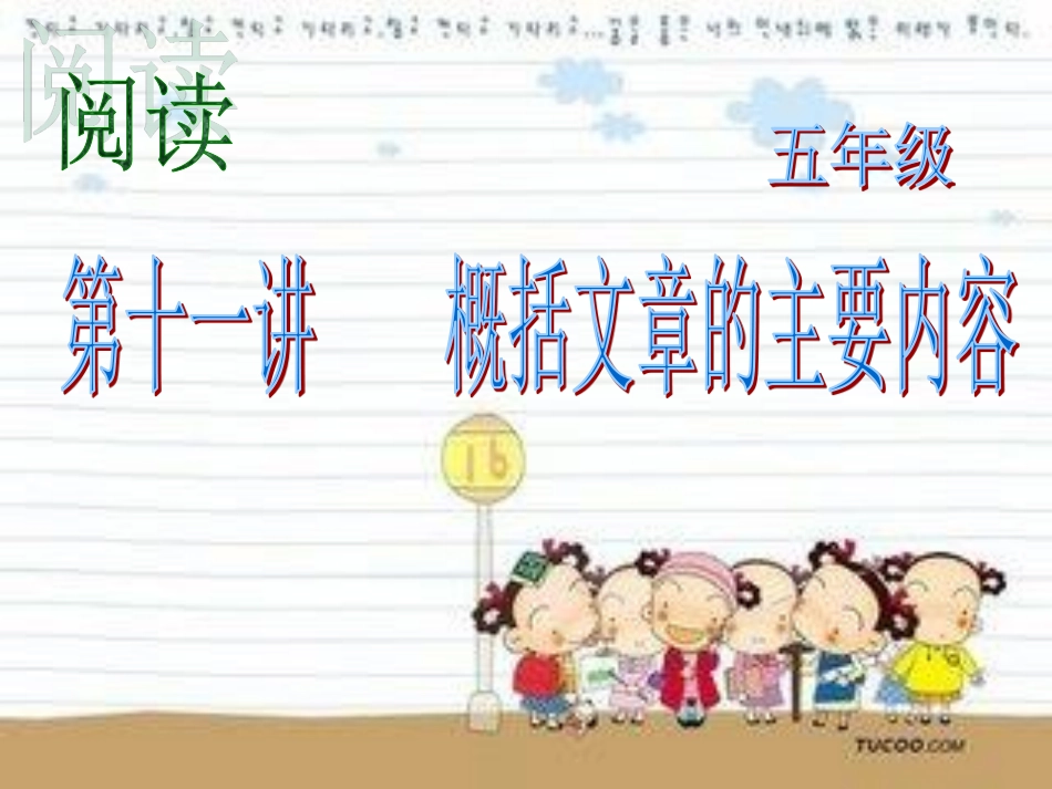 第十一讲 概括文章的主要内容.pdf_第3页