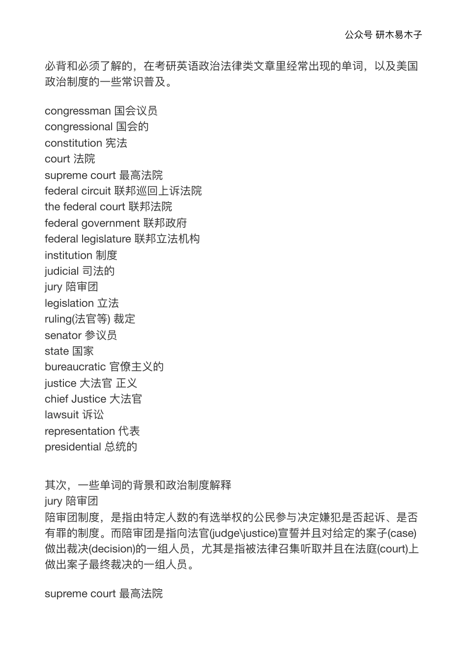 必背和必须了解的在考研英语政治法律类文章里经常出现的单词以及美国政治制度的一些常识普及 【微信公众号：考研核心资料】免费分享.pdf_第1页