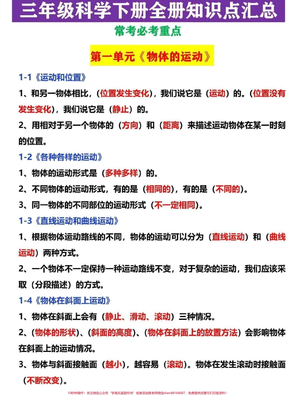 三年级下册科学全册知识点汇总科学全册的重点常考必考知识点都已经整理汇总电子版共8页可打印#三年级 #家长收藏孩子受益 #三年级下册 #家长收藏 #三年级语文.pdf_第1页