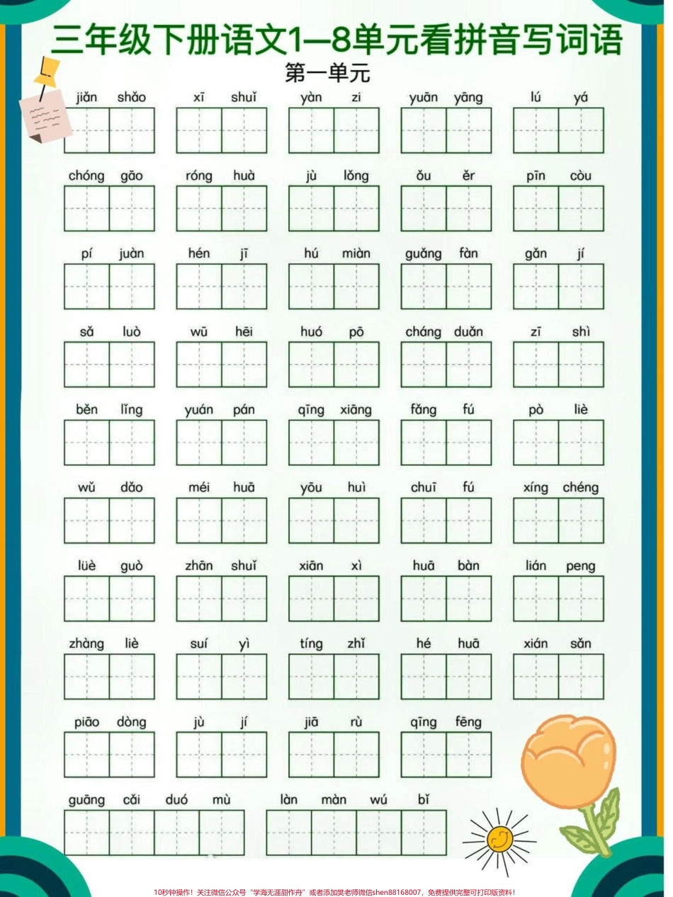 三年级下册语文1-8单元看拼音默写词语专项练习#家长收藏孩子受益 ##三年级语文 #小学语文 #教育.pdf_第1页