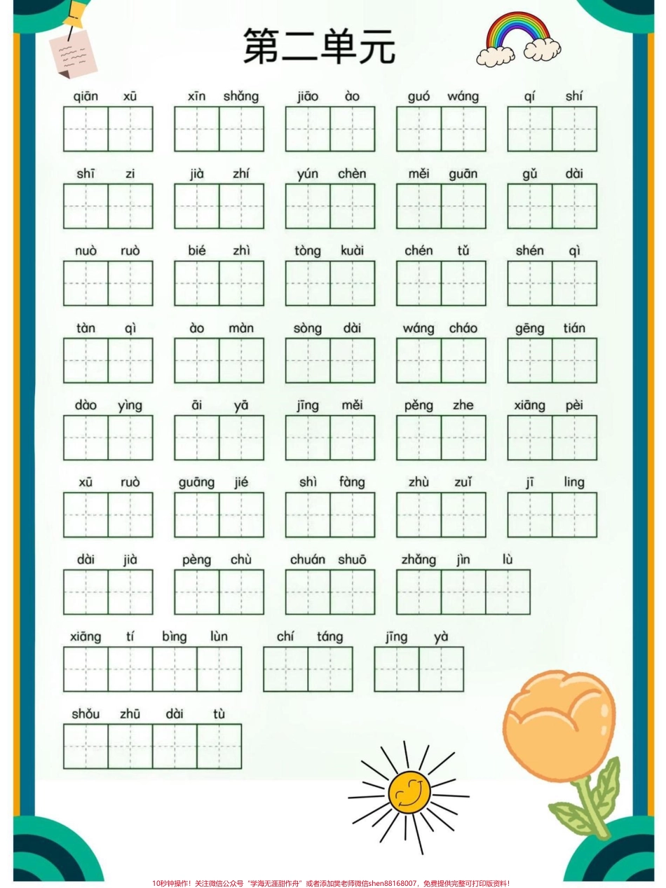 三年级下册语文1-8单元看拼音默写词语专项练习#家长收藏孩子受益 ##三年级语文 #小学语文 #教育.pdf_第2页