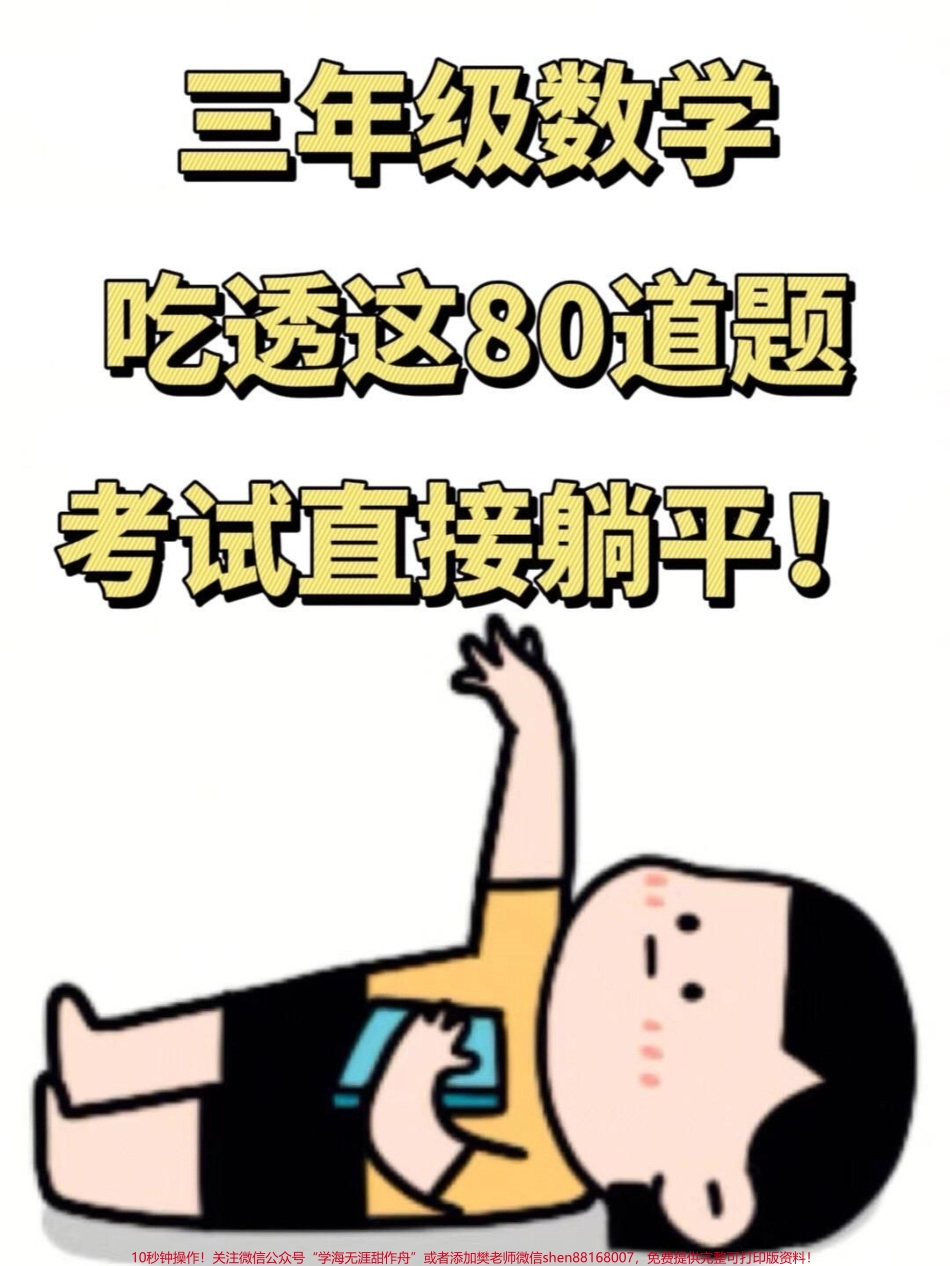 这是一份由数学老师整理的三年级上册数学常考易错应用题专项练习共60道题目这些题目涵盖了历年来考试中常见的易错题型打印出来给孩子练习可以帮助他们更好地掌握应用题的解题技巧和方法避免在考试中犯错#三年级上册数学 #必考考点 #易错题.pdf_第1页