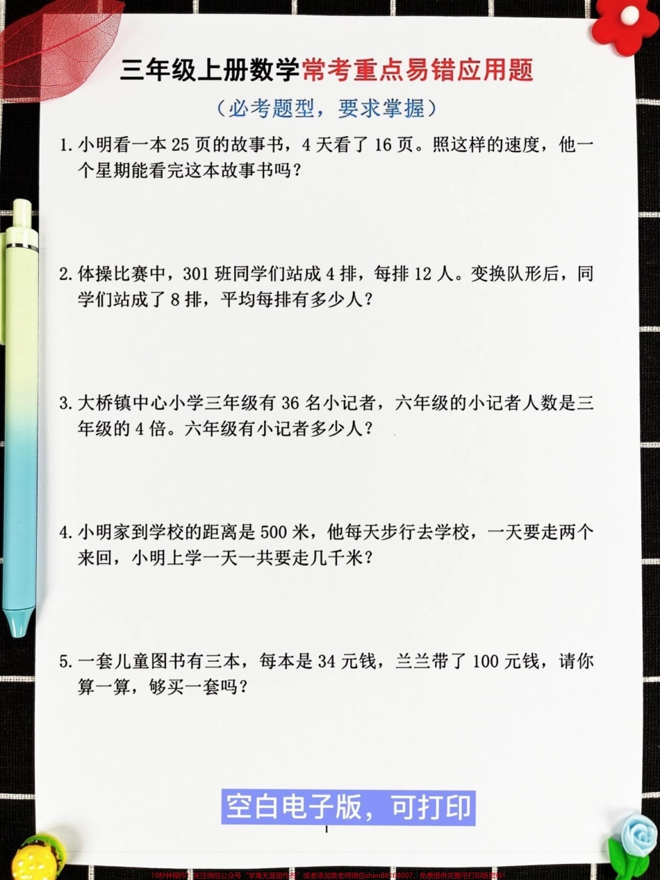 这是一份由数学老师整理的三年级上册数学常考易错应用题专项练习共60道题目这些题目涵盖了历年来考试中常见的易错题型打印出来给孩子练习可以帮助他们更好地掌握应用题的解题技巧和方法避免在考试中犯错#三年级上册数学 #必考考点 #易错题.pdf_第2页