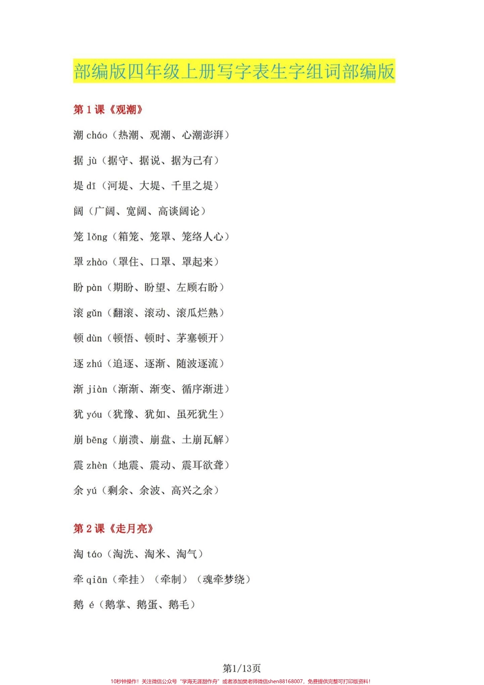 直接保存四年级语文上册每课重点一类字四年级语文上册一类字词句#四年级上册语文 #四年级语文 #词语积累 #小学语文 #一类字.pdf_第1页