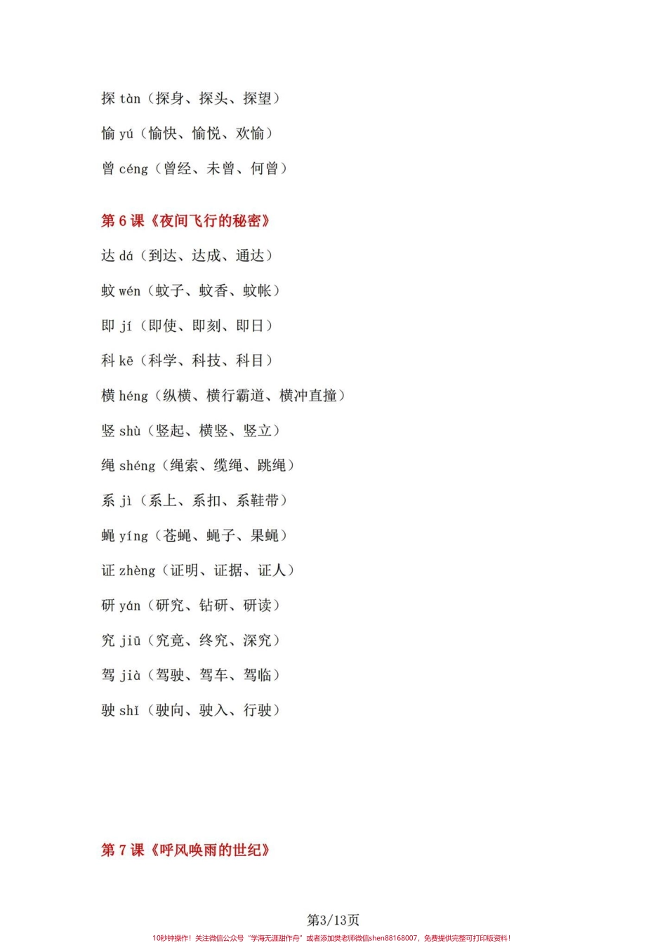 直接保存四年级语文上册每课重点一类字四年级语文上册一类字词句#四年级上册语文 #四年级语文 #词语积累 #小学语文 #一类字.pdf_第3页