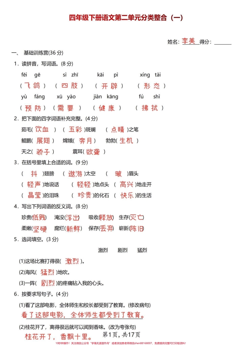 抓重点四年级下册语文第二单元分类整合试卷整理出来3套四年级语文第二单元的整合试卷学霸们练习起来吧！#四年级下册语文 #每天学习一点点 #四年级语文下册 #四年级语文下册第二单元 #四年级语文试卷.pdf_第1页