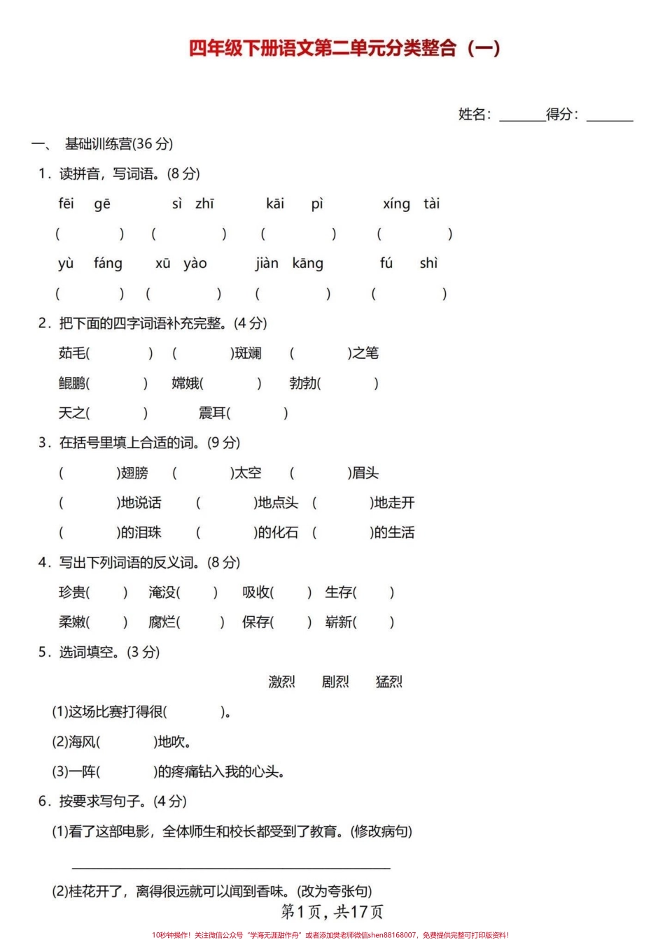 抓重点四年级下册语文第二单元分类整合试卷整理出来3套四年级语文第二单元的整合试卷学霸们练习起来吧！#四年级下册语文 #每天学习一点点 #四年级语文下册 #四年级语文下册第二单元 #四年级语文试卷.pdf_第2页