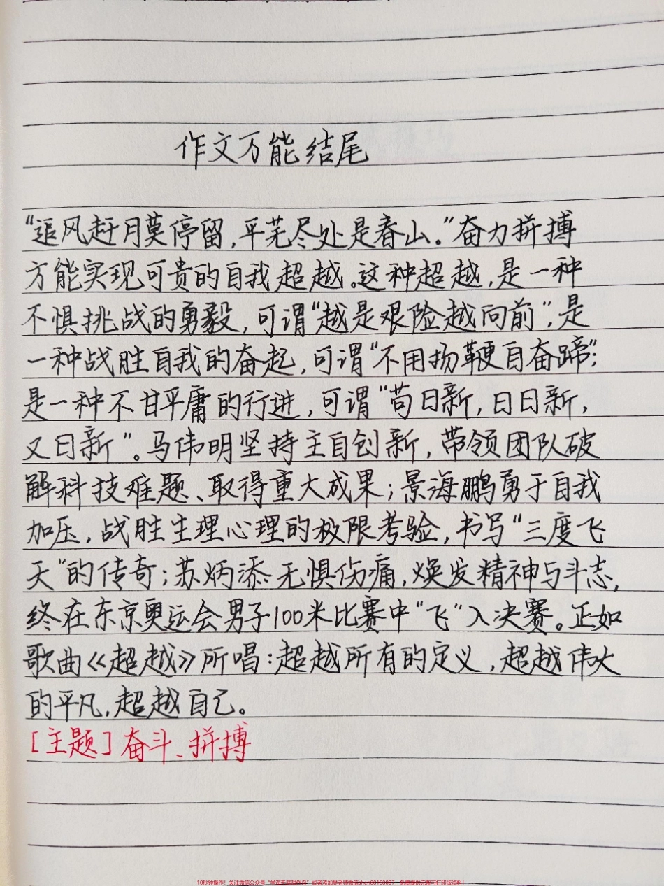 作文万能结尾“追风赶月莫停留平芜尽处是春山”奋力拼搏方能实现可贵的自我超越这种超越是一种不惧挑战的勇毅#作文 #作文素材 #手写笔记 #文字的力量.pdf_第1页