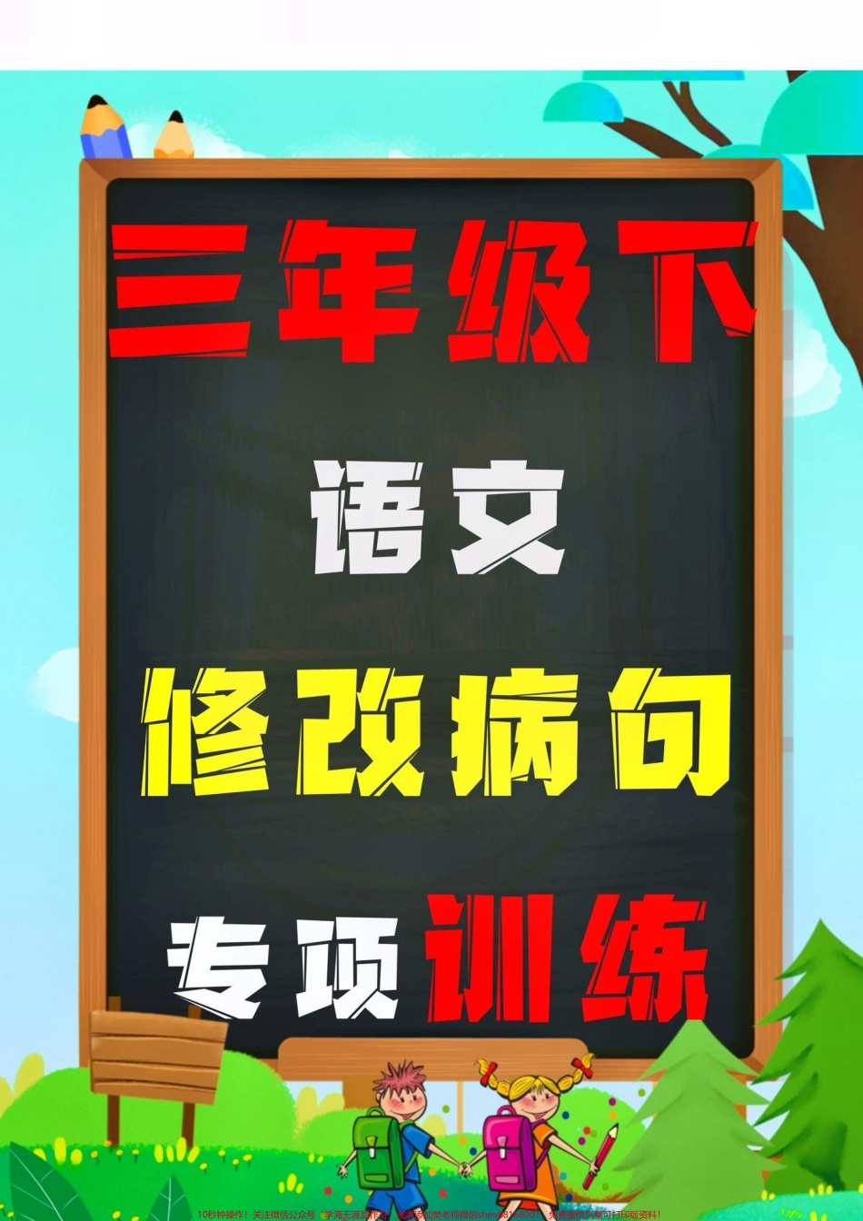 三年级语文下册修改病句专项练习！修改病句是三年级语文下册重点也是难点⚠️是学生容易丢分的题型家长可以给孩子打印出来练一练及时查缺补漏期末考试不用愁！#必考考点 #三年级下册语文 #修改病句专项练习 #期末复习 #三年级数学重点难点.pdf_第1页
