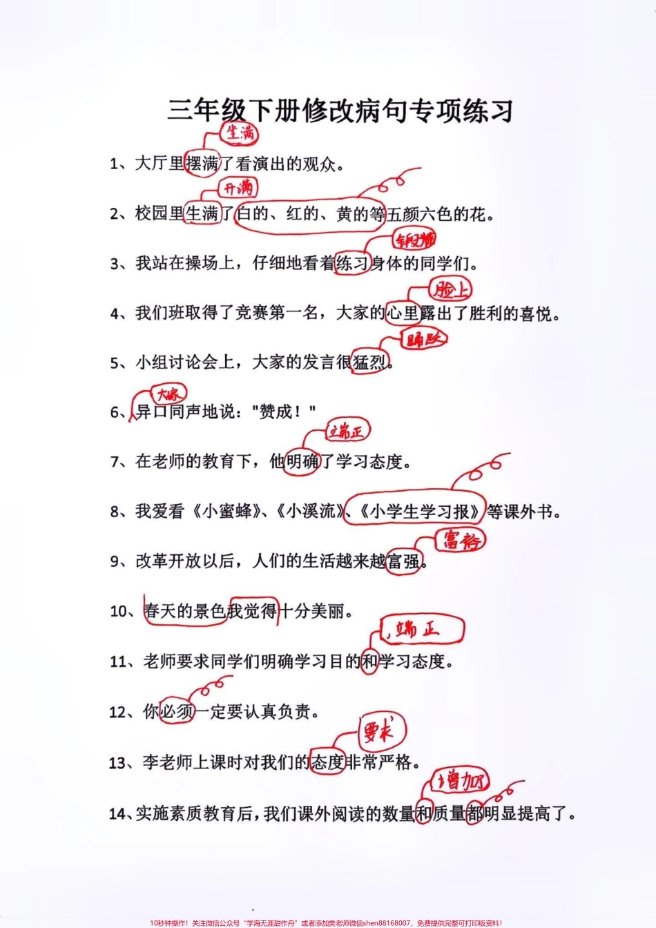 三年级语文下册修改病句专项练习！修改病句是三年级语文下册重点也是难点⚠️是学生容易丢分的题型家长可以给孩子打印出来练一练及时查缺补漏期末考试不用愁！#必考考点 #三年级下册语文 #修改病句专项练习 #期末复习 #三年级数学重点难点.pdf_第2页