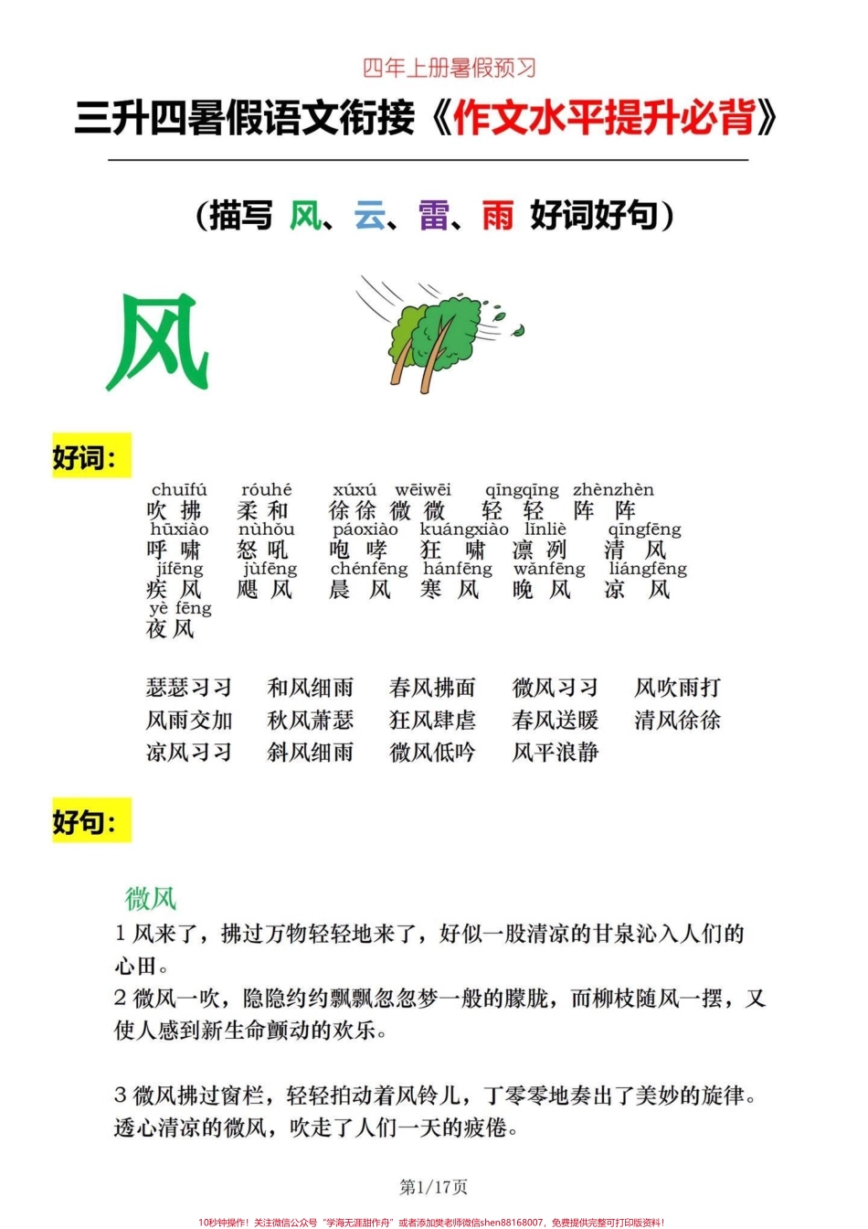 三升四暑假衔接语文作文水平提高必背三升四语文暑假衔接作文在语文中占很重要的比分语文想要高分作文就必须出彩一篇好的作文是由许多优秀的字词、句子、段落构成的很多小学生不知道如何写好作文这个15页纸刚好可以补齐短板电子滴滴#四年级语文 #小学语文怎么学 #作文 #小学作文#四年级语文上册作文.pdf_第1页