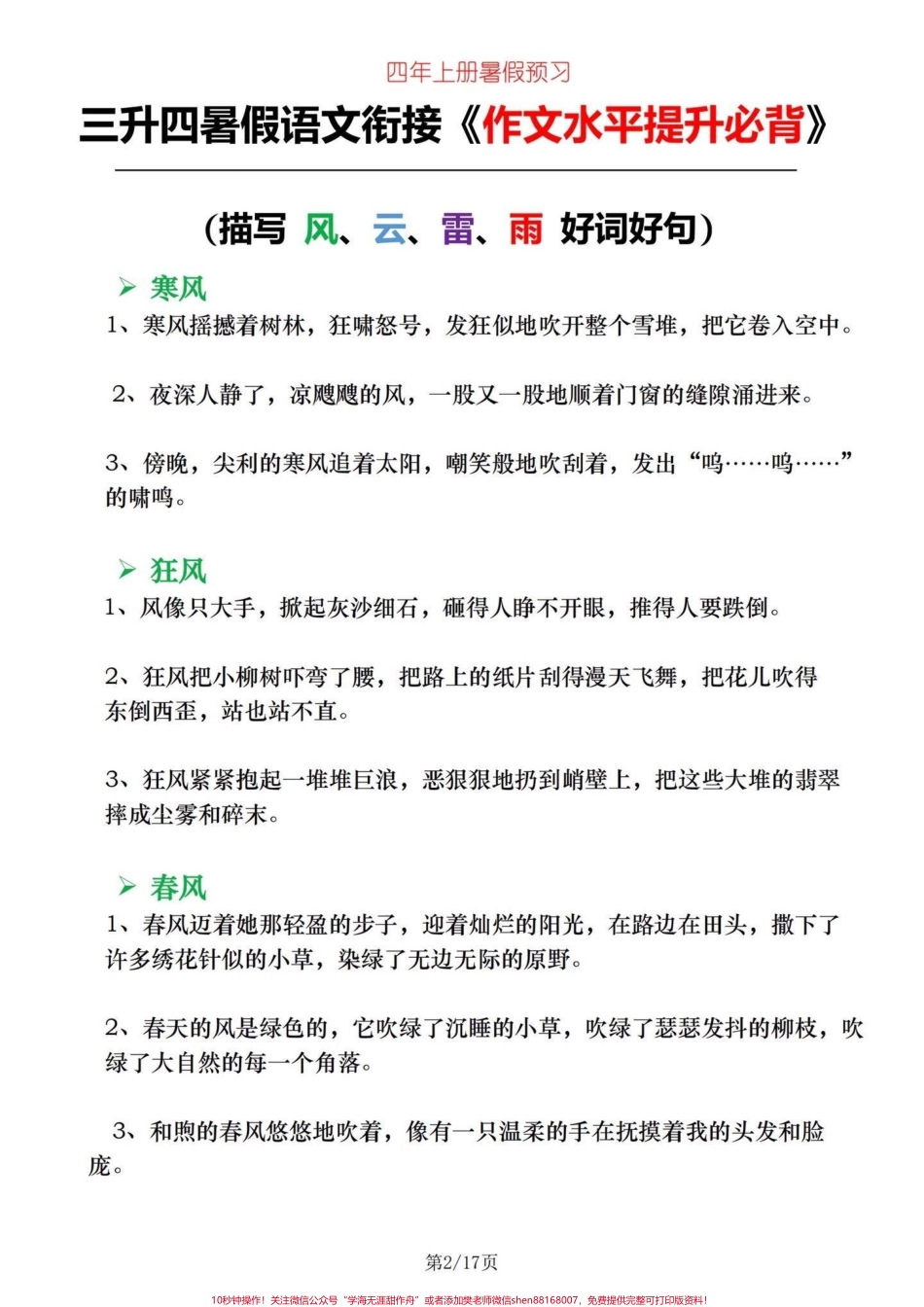 三升四暑假衔接语文作文水平提高必背三升四语文暑假衔接作文在语文中占很重要的比分语文想要高分作文就必须出彩一篇好的作文是由许多优秀的字词、句子、段落构成的很多小学生不知道如何写好作文这个15页纸刚好可以补齐短板电子滴滴#四年级语文 #小学语文怎么学 #作文 #小学作文#四年级语文上册作文.pdf_第2页