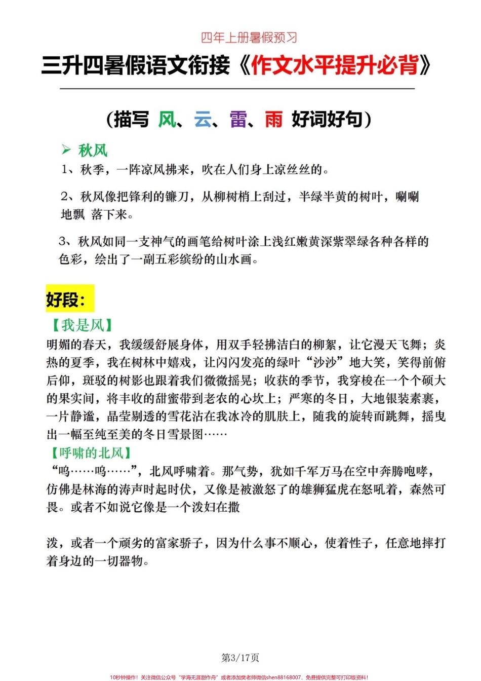 三升四暑假衔接语文作文水平提高必背三升四语文暑假衔接作文在语文中占很重要的比分语文想要高分作文就必须出彩一篇好的作文是由许多优秀的字词、句子、段落构成的很多小学生不知道如何写好作文这个15页纸刚好可以补齐短板电子滴滴#四年级语文 #小学语文怎么学 #作文 #小学作文#四年级语文上册作文.pdf_第3页