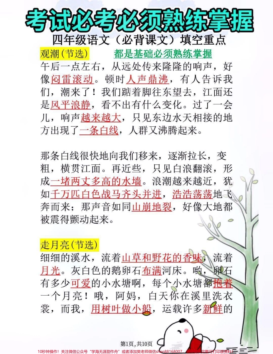 四年级上册语文必考课文填空知识点归纳总结#家长收藏孩子受益 #教育 #小学知识点归纳 #学习.pdf_第1页