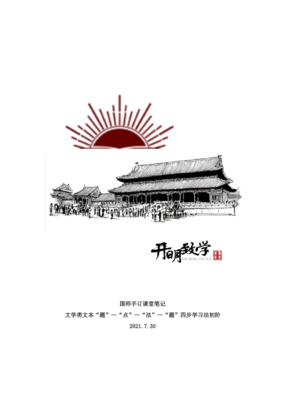 【7月30日手订笔记】文学类文本四步学习法初阶.pdf_第1页