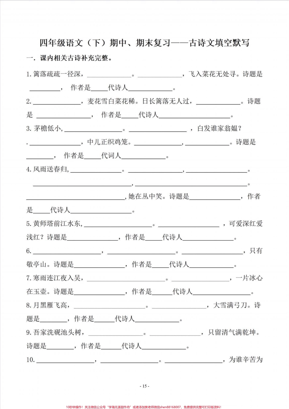 四年级下册语文课文古诗词填写及相关拓展#四年级下册语文 #四年级下册语文重点考点复习 #四年级下册语文期末复习 #四年级按课文内容填空 #四年级语文下册日积月累 - 副本.pdf_第1页