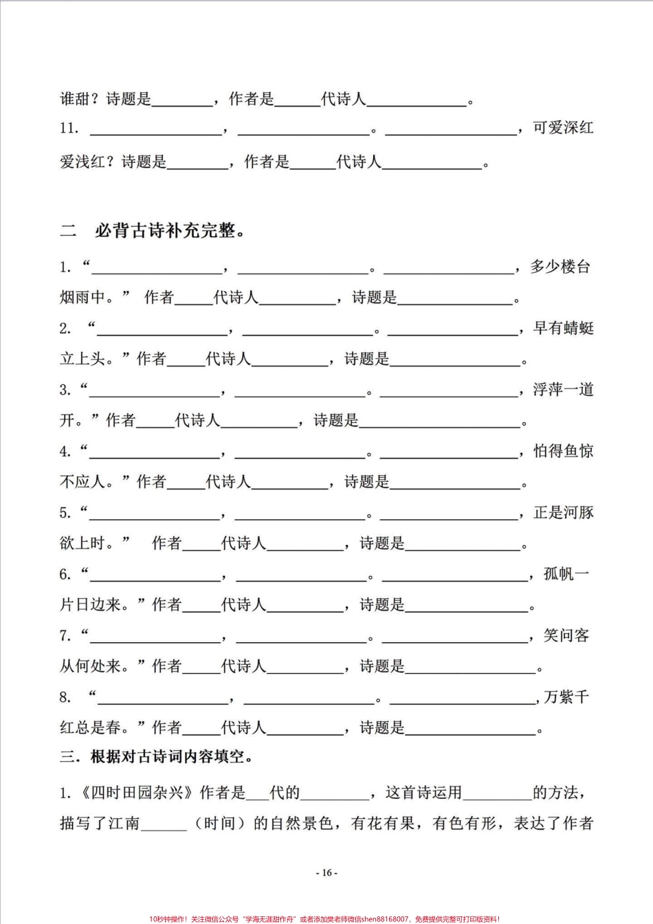 四年级下册语文课文古诗词填写及相关拓展#四年级下册语文 #四年级下册语文重点考点复习 #四年级下册语文期末复习 #四年级按课文内容填空 #四年级语文下册日积月累 - 副本.pdf_第2页