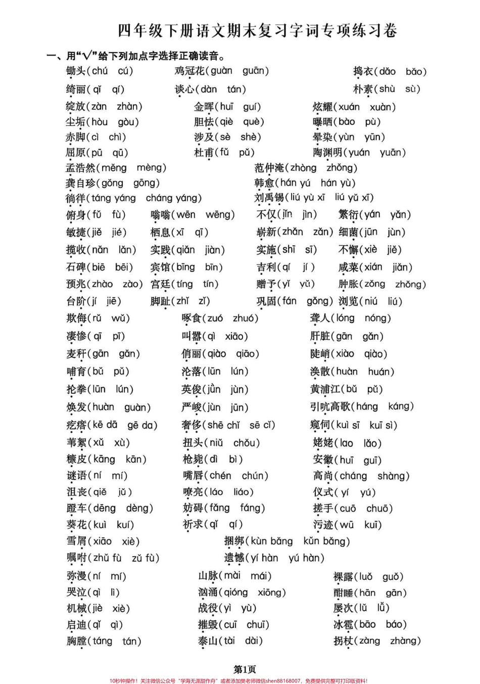 四年级下册语文期末复习字词专项练习卷期末复习‼️四年级下册语文复习字音专项练习卷家长打印出来期末复习给孩子练习一下#四年级下册语文 #字词专项 #字词练习 #期末复习 #必考考点.pdf_第1页