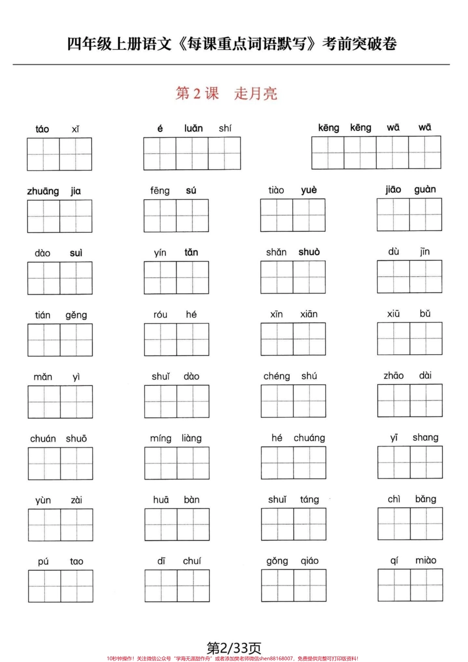四年级语文上册每课词语默写积累#四年级上册语文 #必考考点 #学习资料分享 #知识点总结 #专项训练 - 副本.pdf_第2页