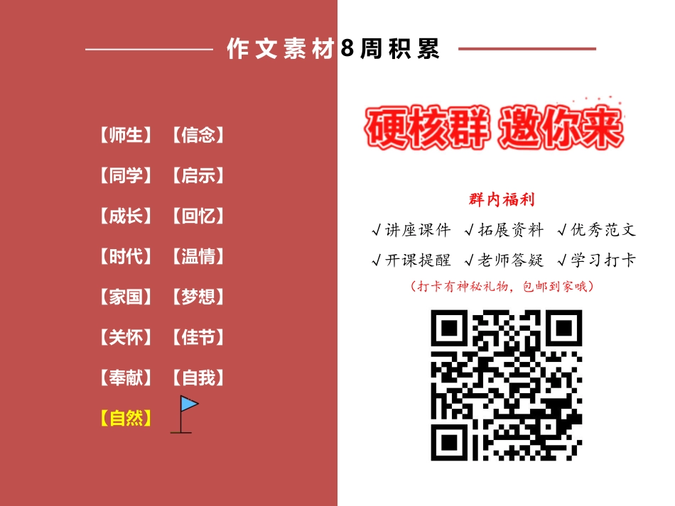 【课件讲义】作文素材库第十五讲-自然（师剑锋）.pdf_第2页