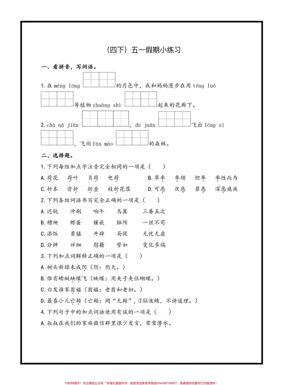 四下语文五一假期小练习#四年级语文 #四年级下册语文 ##假期作业 #家长收藏孩子受益 #关注我持续更新小学知识.pdf_第1页
