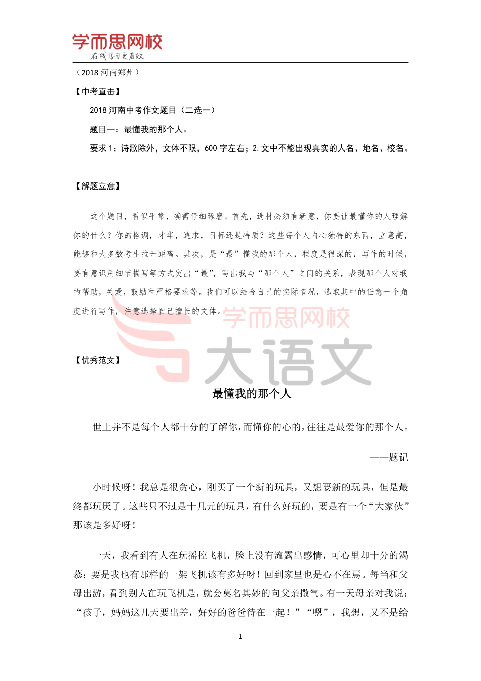 【篇16】《作文素材库》【温情】优秀范文-最懂我的那个人.pdf_第1页