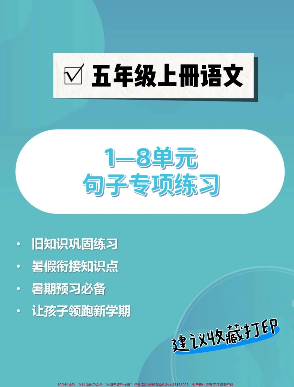 五年级上册语文1—8单元句子专项练习#五年级 #五年级上册语文 #句子专项练习 #语文知识分享 #学习资料分享.pdf_第1页